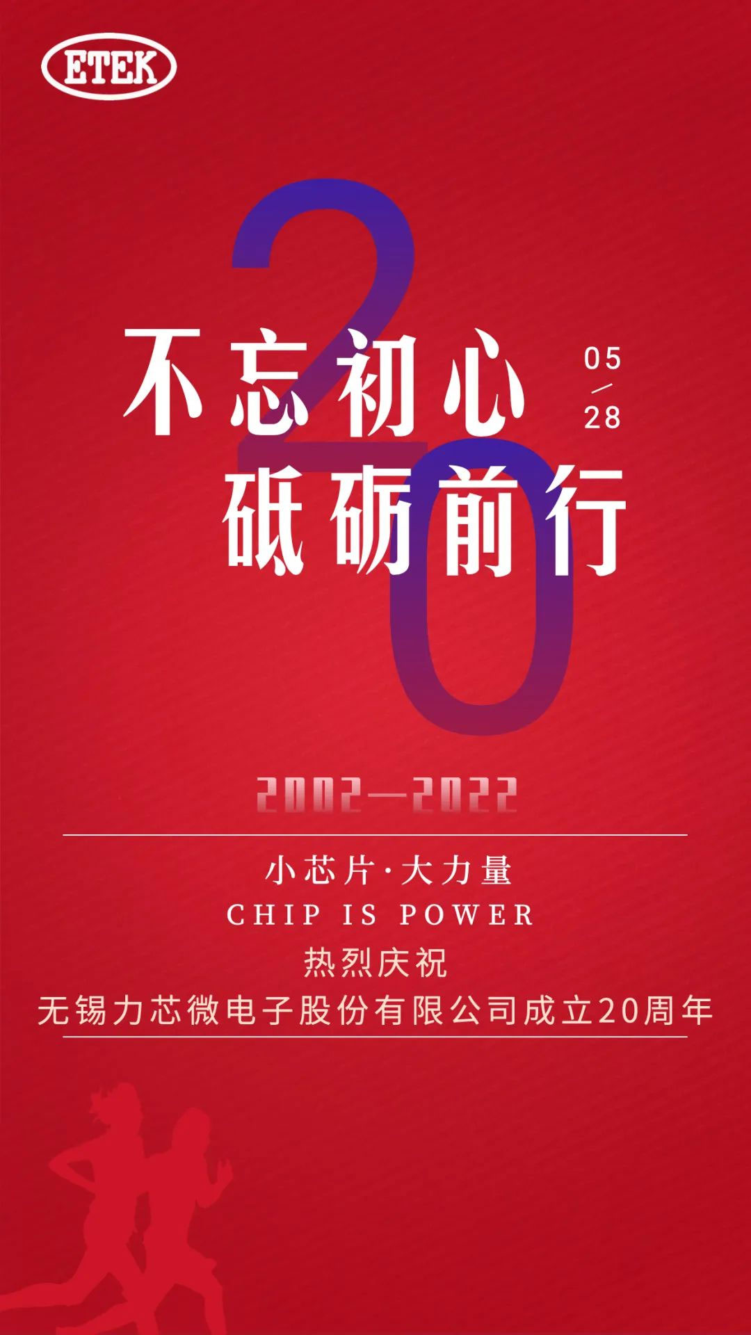 热烈庆祝必赢体育电子股份有限公司成立20周年(图1)